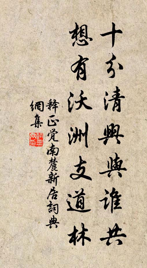 释正觉十分清兴与谁共，想有沃洲支道林书法作品欣赏