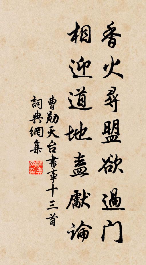 曹勋香火寻盟欲过门，相迎道地盍先论书法作品欣赏