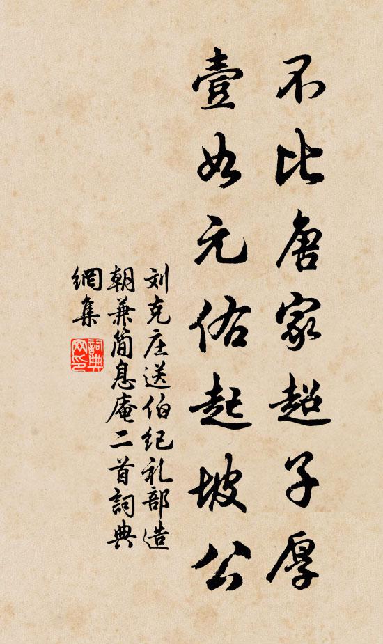 刘克庄不比唐家超子厚，壹如元佑起坡公书法作品欣赏