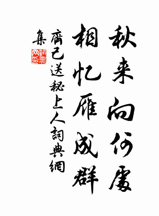齐己秋来向何处，相忆雁成群书法作品欣赏
