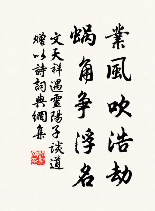 文天祥业风吹浩劫，蜗角争浮名书法作品欣赏