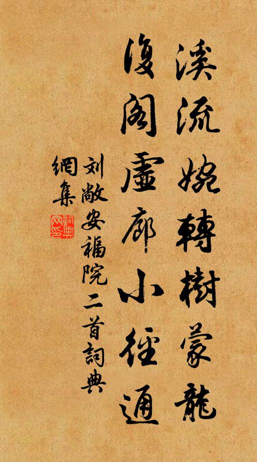刘敞溪流婉转树蒙龙，复阁虚廊小径通书法作品欣赏