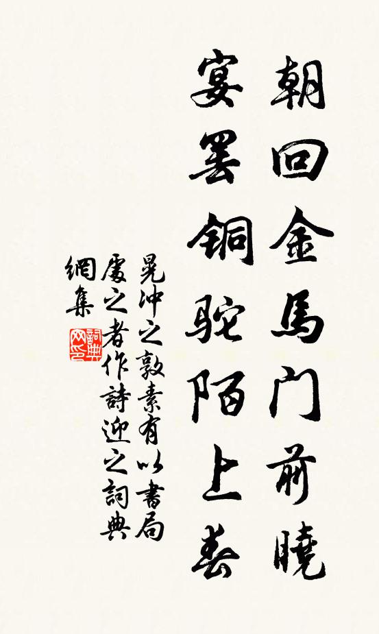 晃冲之朝回金马门前晓，宴罢铜驼陌上春书法作品欣赏