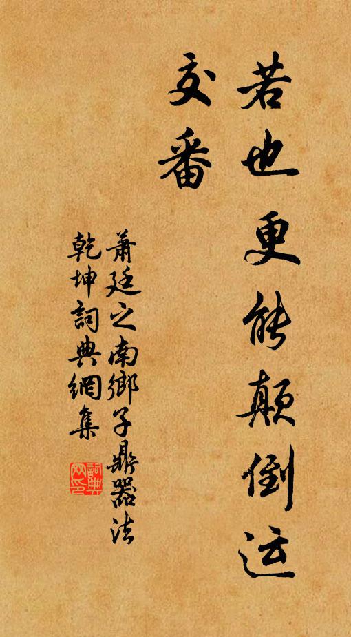 萧廷之若也更能颠倒运，交番书法作品欣赏