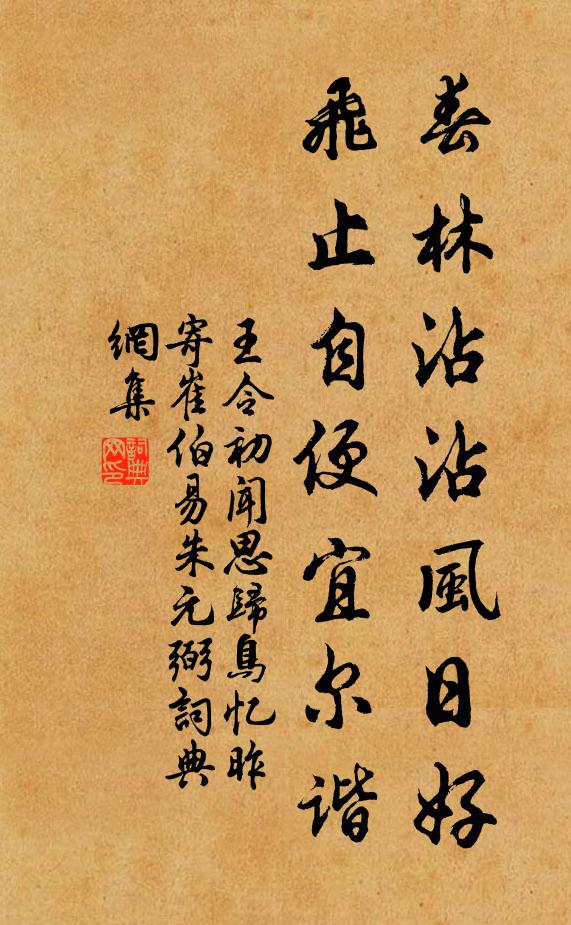 王令春林沾沾风日好，飞止自便宜尔谐书法作品欣赏