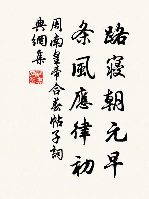周南路寝朝元早，条风应律初书法作品欣赏