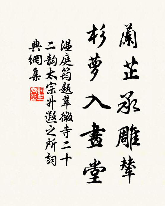 温庭筠兰芷承雕辇，杉萝入画堂书法作品欣赏
