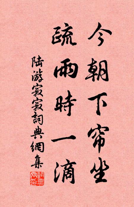 陆游今朝下帘坐，疏雨时一滴书法作品欣赏