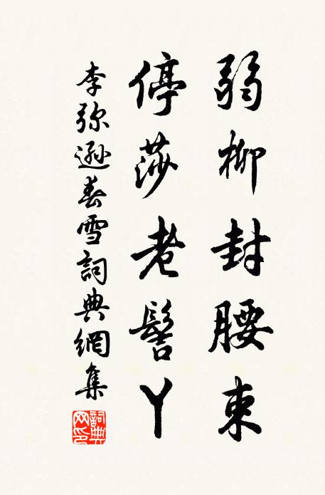 李弥逊弱柳封腰束,停莎老髻丫书法作品欣赏