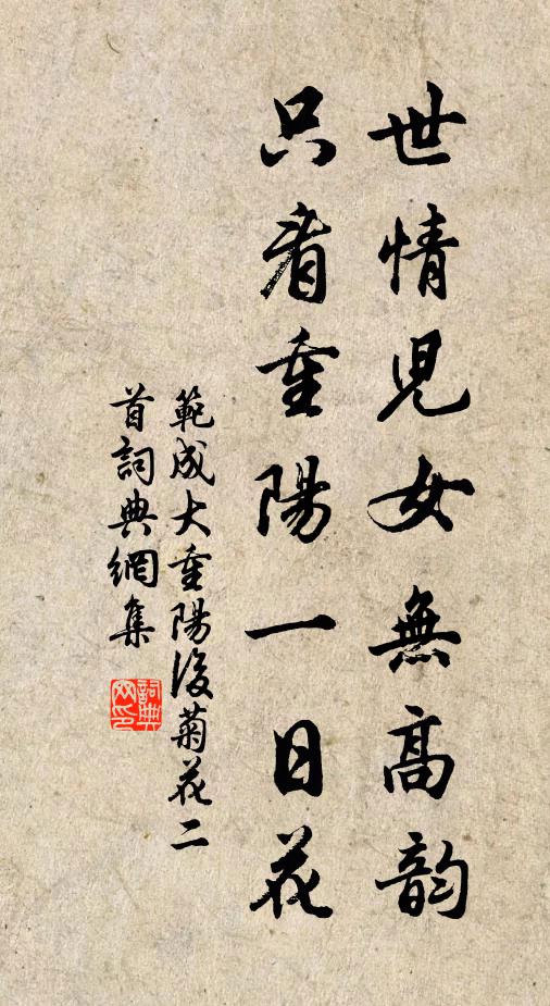 范成大世情儿女无高韵，只看重阳一日花书法作品欣赏