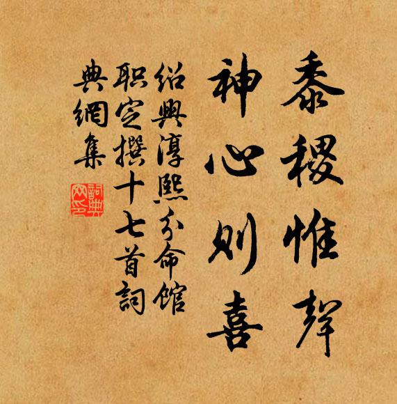 佚名黍稷惟声，神心则喜书法作品欣赏