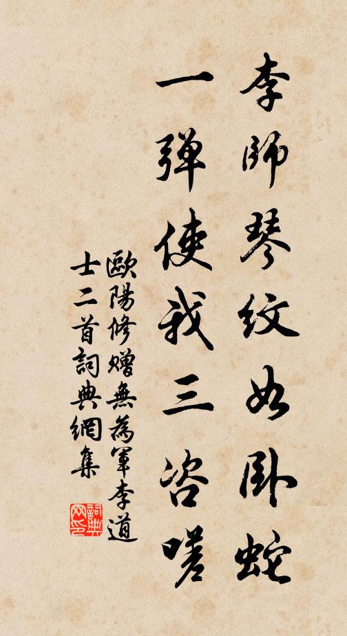 欧阳修李师琴纹如卧蛇，一弹使我三咨嗟书法作品欣赏