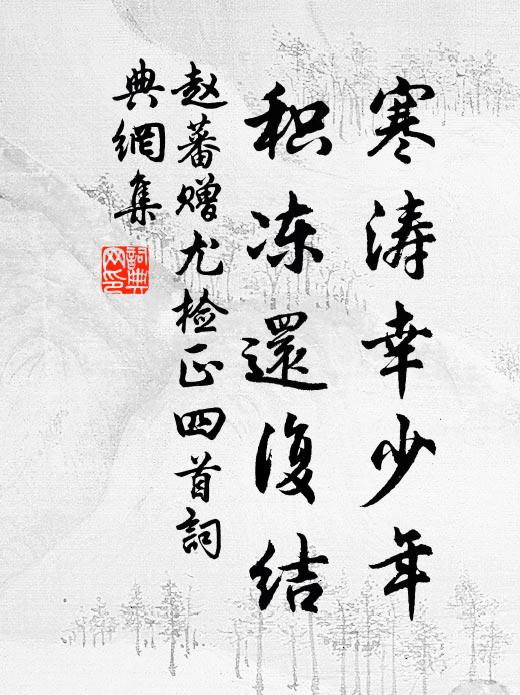 赵蕃寒涛幸少年，积冻还复结书法作品欣赏