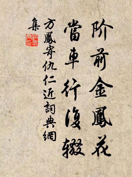 方凤阶前金凤花，当车行复辍书法作品欣赏