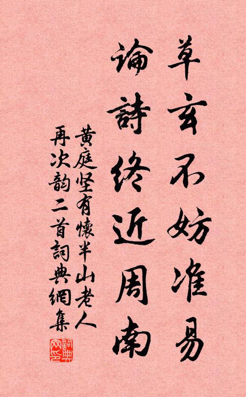 黄庭坚草玄不妨准易，论诗终近周南书法作品欣赏