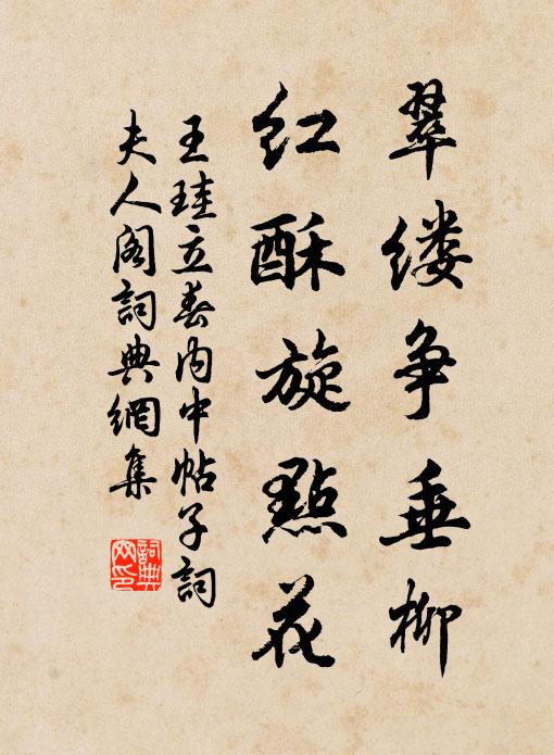 王珪翠缕争垂柳，红酥旋点花书法作品欣赏