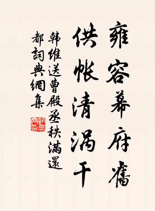 韩维雍容幕府旧，供帐清涡干书法作品欣赏