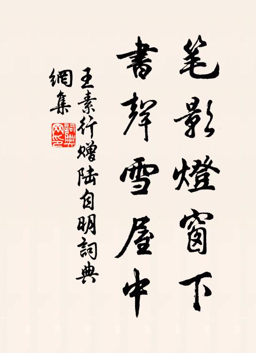 王素行笔影灯窗下，书声雪屋中书法作品欣赏