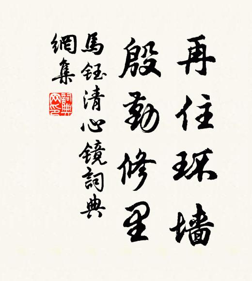 马钰再住环墙，殷勤修里书法作品欣赏
