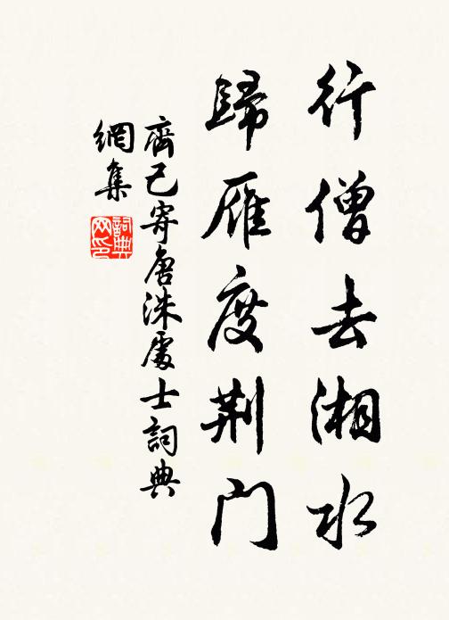 齐己行僧去湘水，归雁度荆门书法作品欣赏