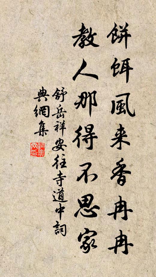 舒岳祥饼饵风来香冉冉，教人那得不思家书法作品欣赏