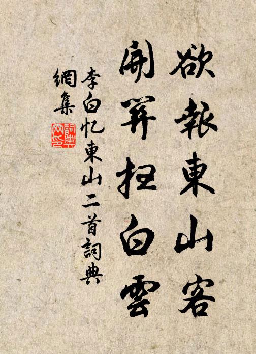 李白欲报东山客，开关扫白云书法作品欣赏