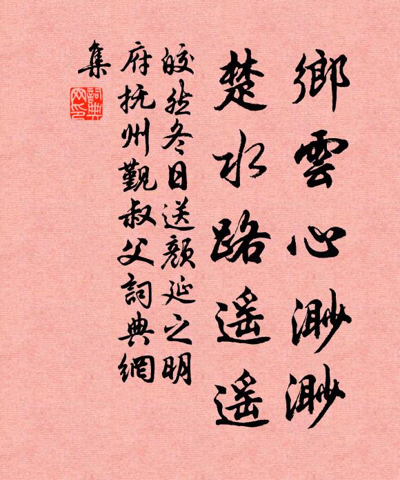 皎然乡云心渺渺，楚水路遥遥书法作品欣赏