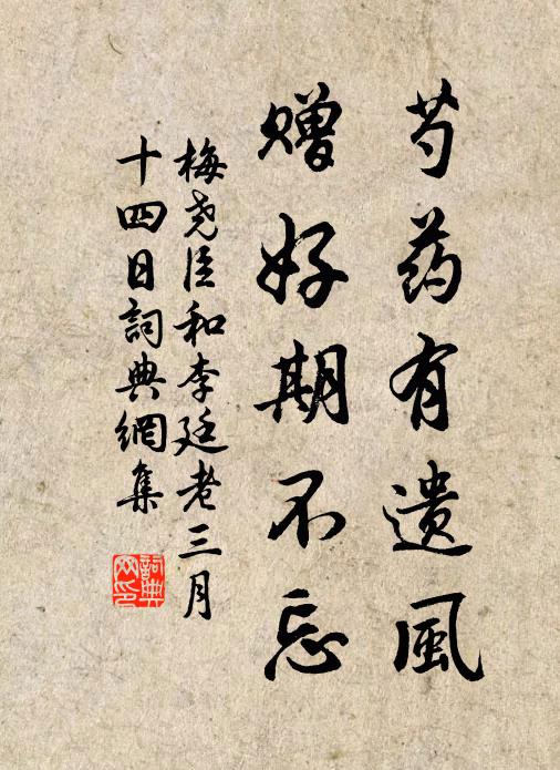 梅尧臣芍药有遗风，赠好期不忘书法作品欣赏
