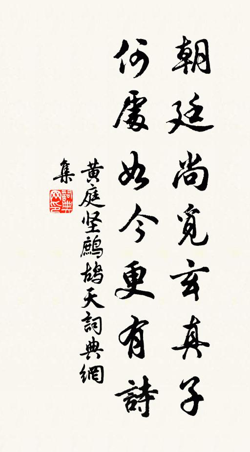 黄庭坚朝廷尚觅玄真子，何处如今更有诗书法作品欣赏