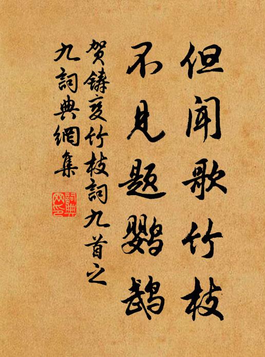 贺铸但闻歌竹枝，不见题鹦鹉书法作品欣赏