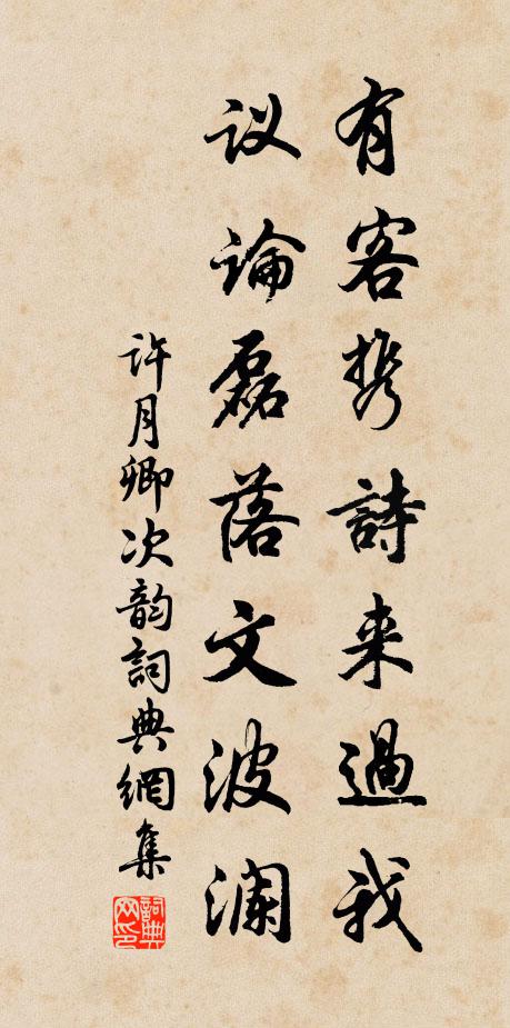 许月卿有客携诗来过我，议论磊落文波澜书法作品欣赏