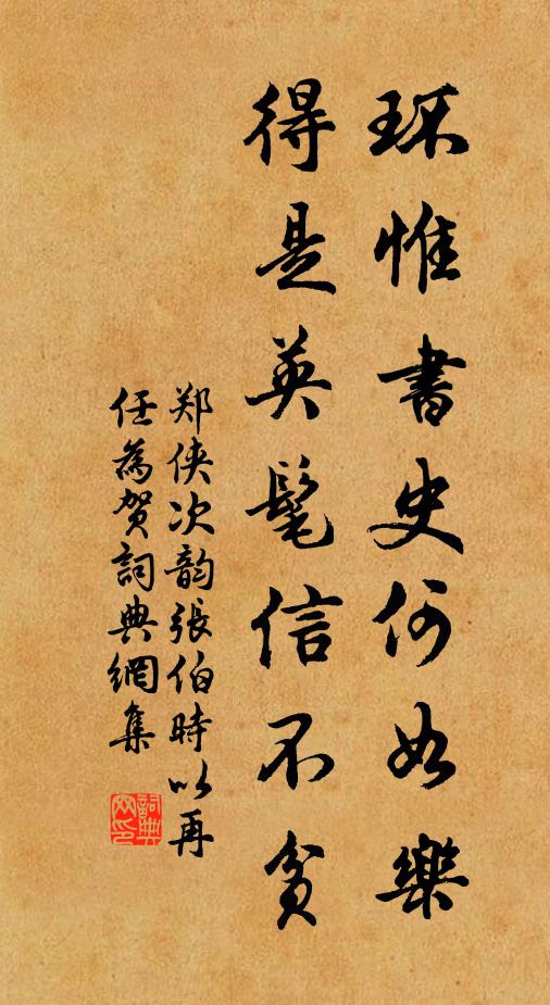 郑侠环惟书史何如乐，得是英髦信不贫书法作品欣赏