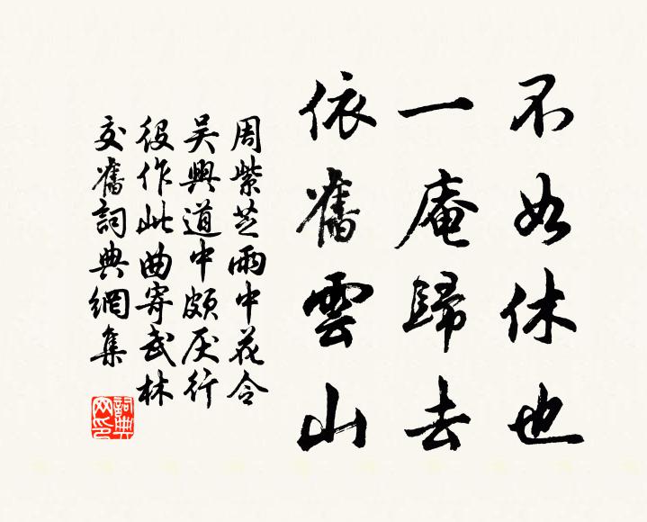 周紫芝不如休也，一庵归去，依旧云山书法作品欣赏