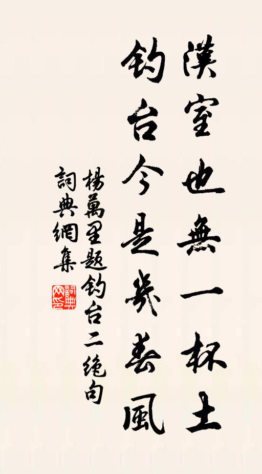杨万里汉室也无一杯土，钓台今是几春风书法作品欣赏