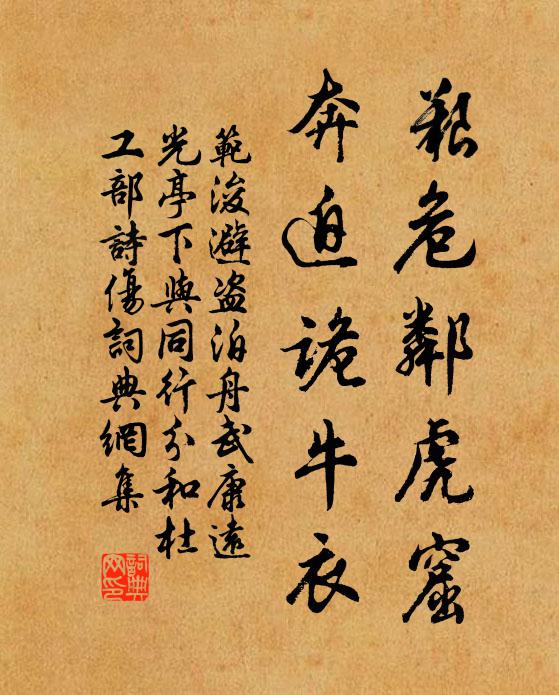 范浚艰危邻虎窟，奔迫诡牛衣书法作品欣赏