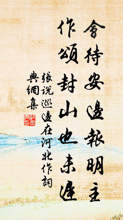 张说会待安边报明主，作颂封山也未迟书法作品欣赏