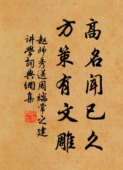 赵师秀高名闻已久，方策有文雕书法作品欣赏
