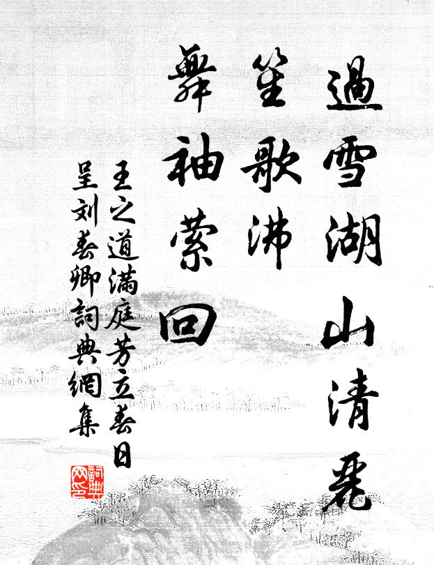 王之道过雪湖山清丽，笙歌沸、舞袖萦回书法作品欣赏