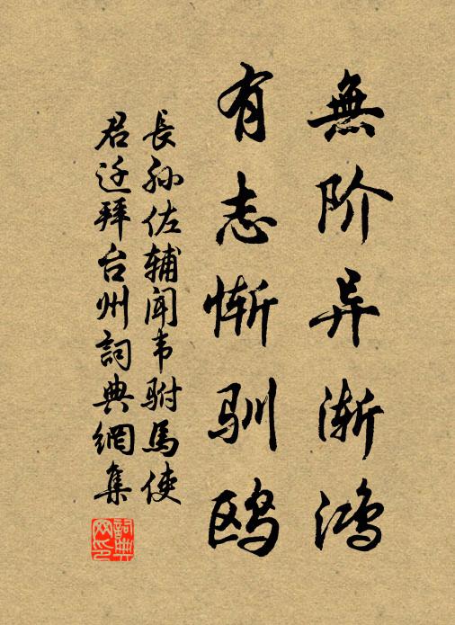 长孙佐辅无阶异渐鸿，有志惭驯鸥书法作品欣赏