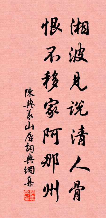 陈与义湘波见说清人骨，恨不移家阿那州书法作品欣赏