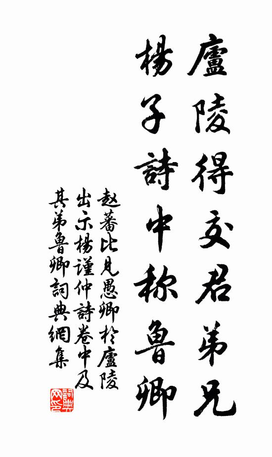 赵蕃庐陵得交君弟兄，杨子诗中称鲁卿书法作品欣赏