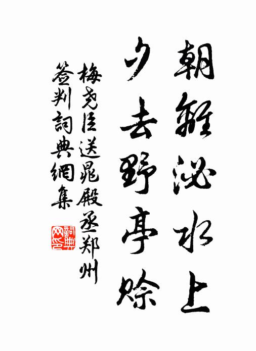 梅尧臣朝离泌水上，夕去野亭赊书法作品欣赏