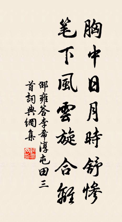 邵雍胸中日月时舒惨，笔下风云旋合离书法作品欣赏