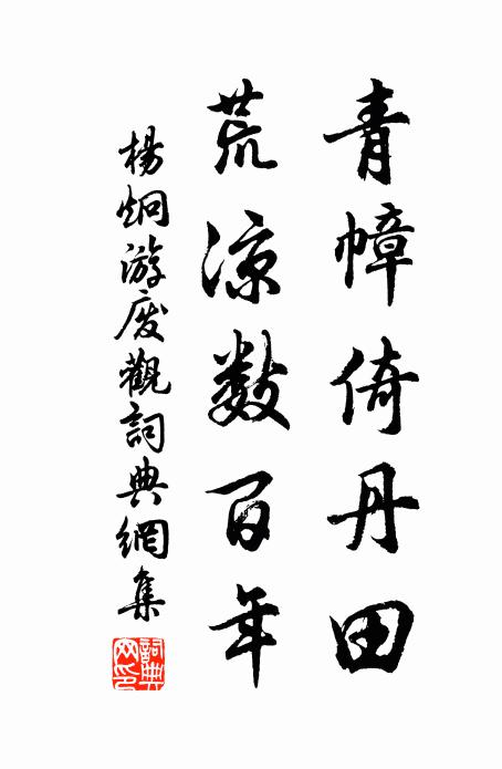 杨炯青幛倚丹田，荒凉数百年书法作品欣赏