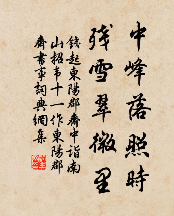 钱起中峰落照时，残雪翠微里书法作品欣赏