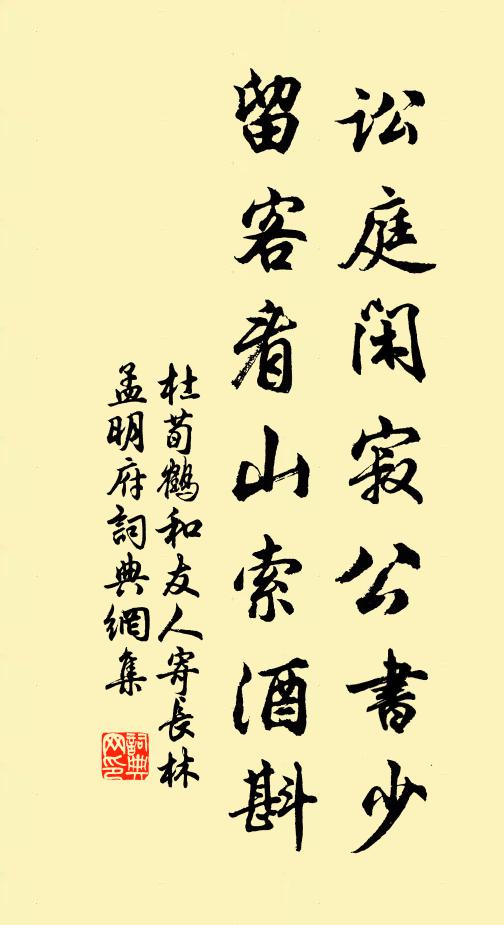 杜荀鹤讼庭闲寂公书少，留客看山索酒斟书法作品欣赏