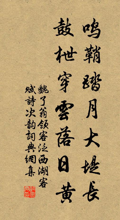 魏了翁鸣鞘踏月大堤长，鼓枻穿云落日黄书法作品欣赏