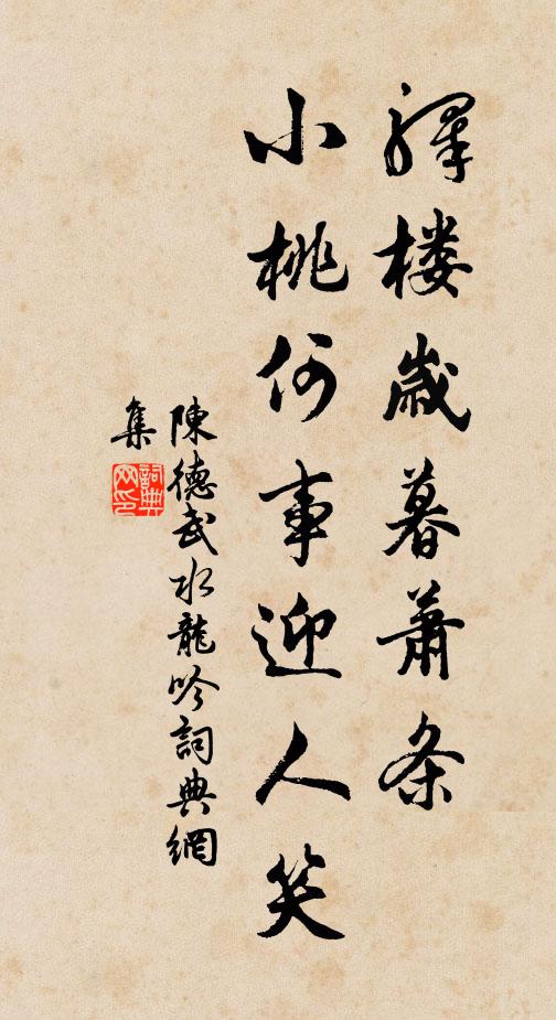 陈德武驿楼岁暮萧条，小桃何事迎人笑书法作品欣赏