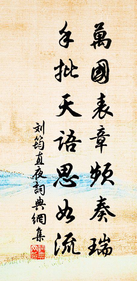 刘筠万国表章频奏瑞，手批天语思如流书法作品欣赏