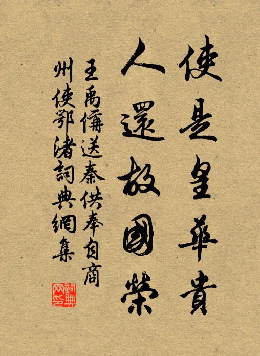 王禹偁使是皇华贵，人还故国荣书法作品欣赏